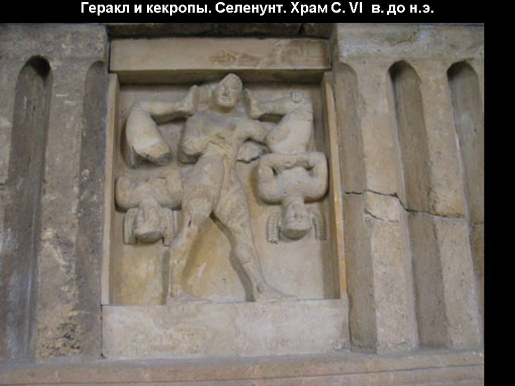 Геракл и кекропы. Селенунт. Храм С. VI в. до н.э.